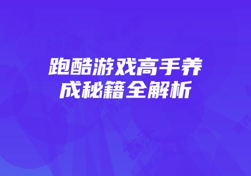 跑酷游戏高手养成秘籍全解析