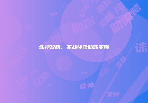 诛神攻略:实战经验助你变强