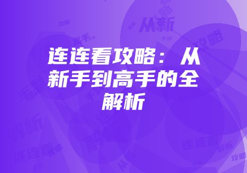 连连看攻略：从新手到高手的全解析