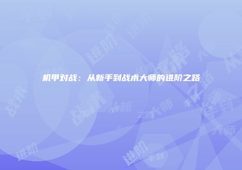 机甲对战：从新手到战术大师的进阶之路