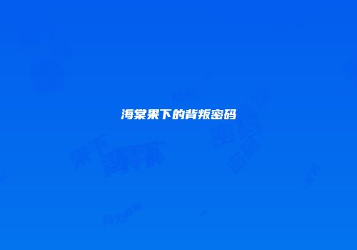 海棠果下的背叛密码