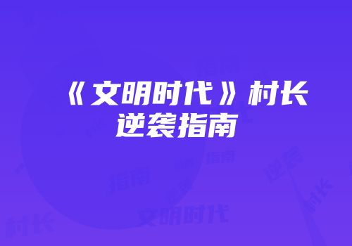 《文明时代》村长逆袭指南