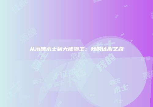 从落魄术士到大陆霸主:我的征服之路