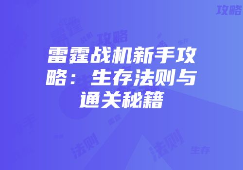 雷霆战机新手攻略：生存法则与通关秘籍