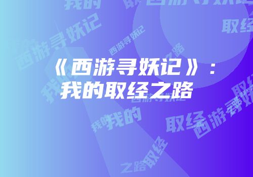 《西游寻妖记》：我的取经之路