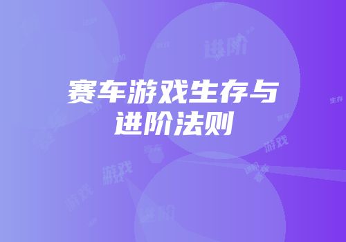 赛车游戏生存与进阶法则