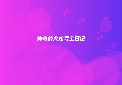 神奇的火鸡寻宝日记