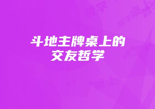 斗地主牌桌上的交友哲学
