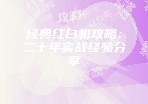 经典红白机攻略：二十年实战经验分享