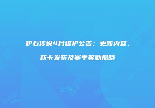 炉石传说4月维护公告：更新内容、新卡发布及赛季奖励揭晓