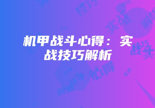 机甲战斗心得：实战技巧解析