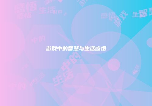 游戏中的智慧与生活感悟