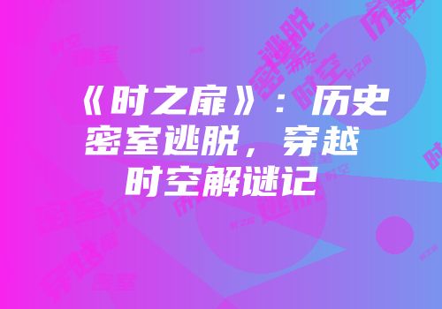《时之扉》：历史密室逃脱，穿越时空解谜记