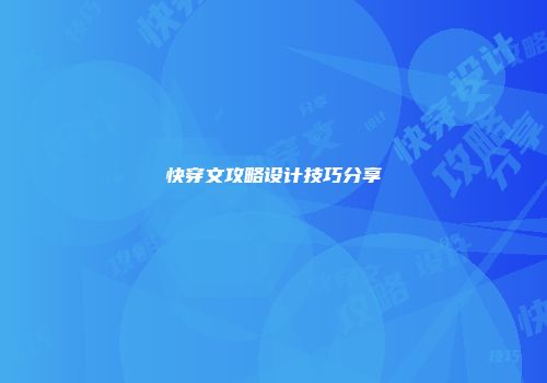 快穿文攻略设计技巧分享
