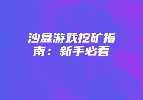 沙盒游戏挖矿指南：新手必看