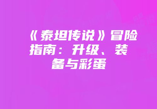 《泰坦传说》冒险指南：升级、装备与彩蛋
