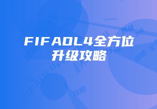 FIFAOL4全方位升级攻略