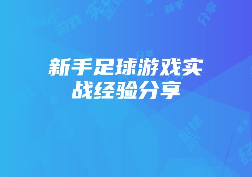 新手足球游戏实战经验分享