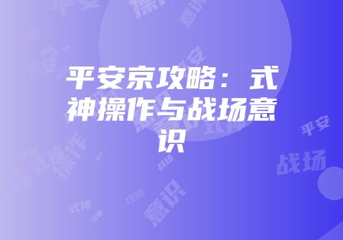 平安京攻略：式神操作与战场意识