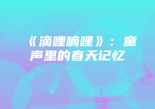 《滴哩嘀哩》:童声里的春天记忆