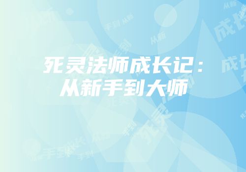 死灵法师成长记：从新手到大师