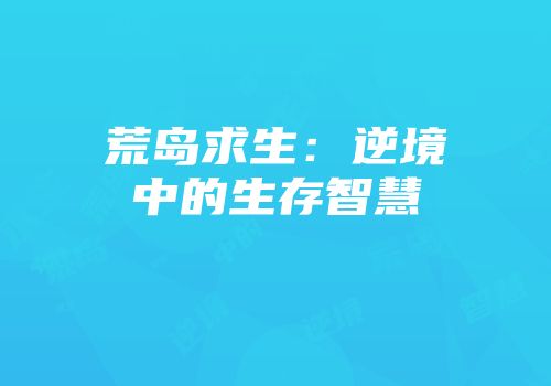 荒岛求生：逆境中的生存智慧