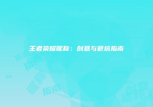 王者荣耀昵称：创意与避坑指南