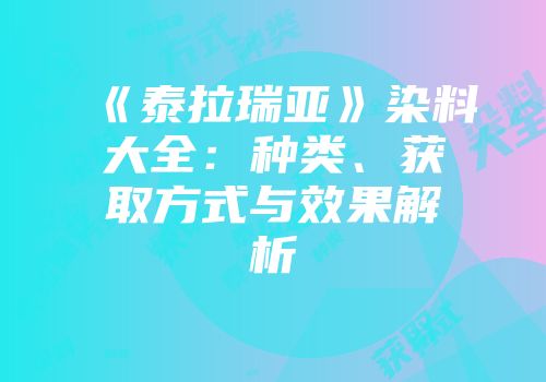 《泰拉瑞亚》染料大全：种类、获取方式与效果解析