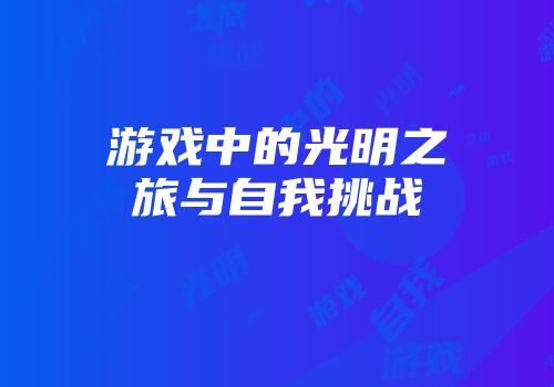 游戏中的光明之旅与自我挑战