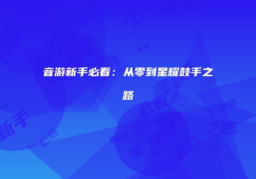 音游新手必看:从零到星耀鼓手之路