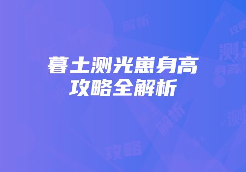 暮土测光崽身高攻略全解析