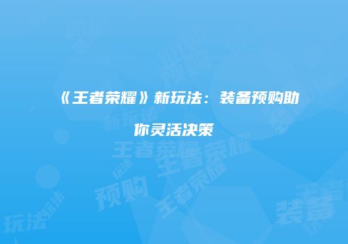 《王者荣耀》新玩法：装备预购助你灵活决策
