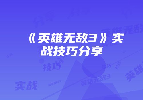《英雄无敌3》实战技巧分享