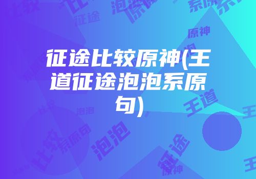 征途比较原神(王道征途泡泡系原句)