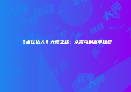 《点球达人》大师之路：从菜鸟到高手秘籍