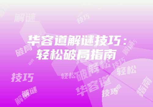 华容道解谜技巧：轻松破局指南