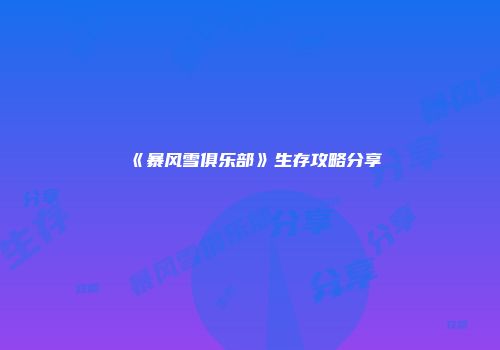 《暴风雪俱乐部》生存攻略分享