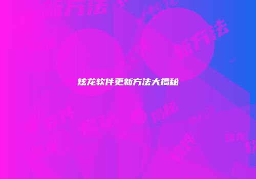 炫龙软件更新方法大揭秘