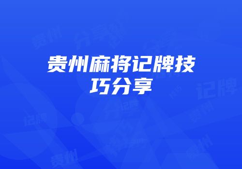 贵州麻将记牌技巧分享