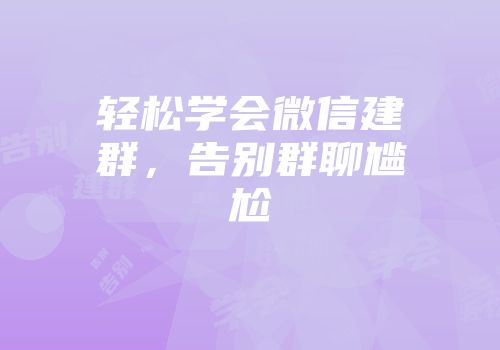 轻松学会微信建群，告别群聊尴尬