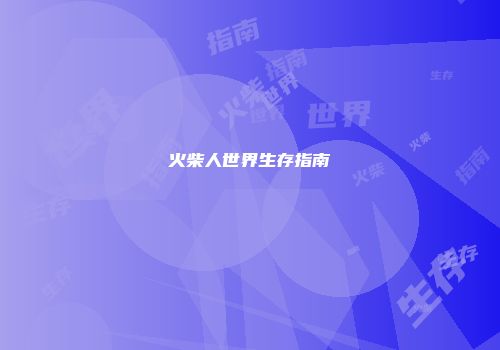 火柴人世界生存指南