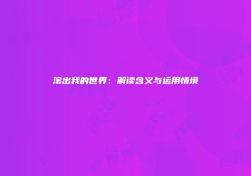 滚出我的世界：解读含义与运用情境