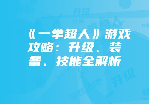 《一拳超人》游戏攻略：升级、装备、技能全解析