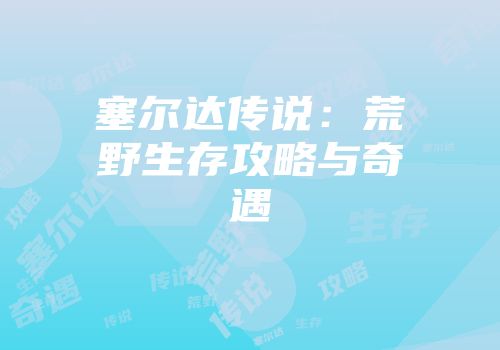 塞尔达传说：荒野生存攻略与奇遇