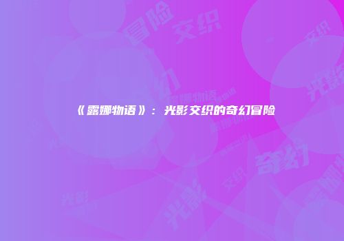 《露娜物语》：光影交织的奇幻冒险