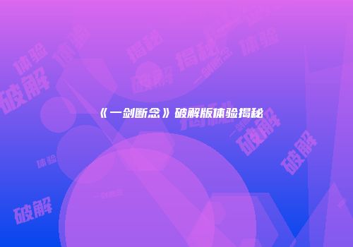 《一剑断念》破解版体验揭秘