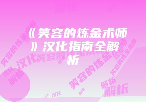 《笑容的炼金术师》汉化指南全解析