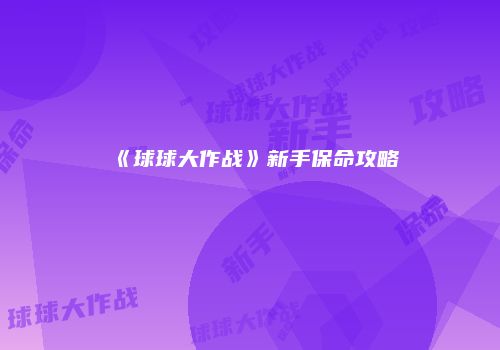 《球球大作战》新手保命攻略