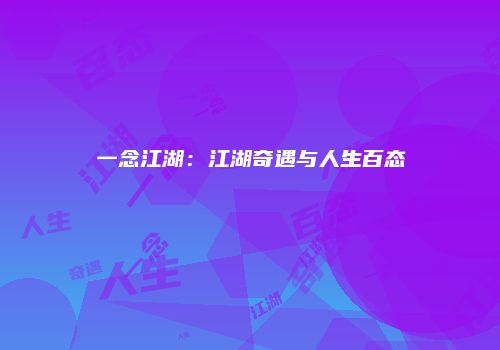 一念江湖：江湖奇遇与人生百态