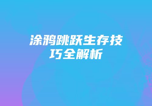 涂鸦跳跃生存技巧全解析